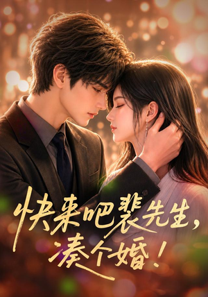 快来吧裴先生,凑个婚!(74集) 快来吧裴先生,凑个婚!(74集)红果免费看短剧