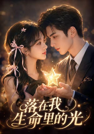 落在我生命里的光（70集）短剧在线看