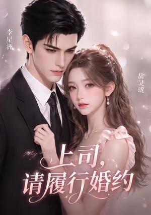 上司，请履行婚约（143集）热播短剧排行榜