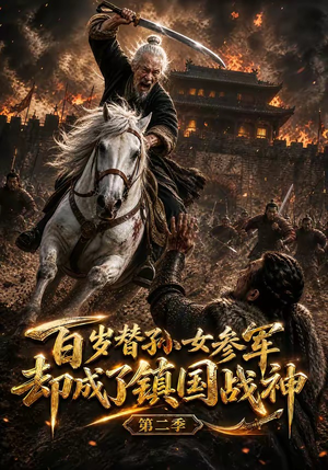 百岁替孙女参军，却成了镇国战神第二季（65集）热门短剧又来了
