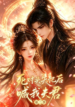 死对头失忆后喊我夫君第二季（53集全）短剧热播抢先看
