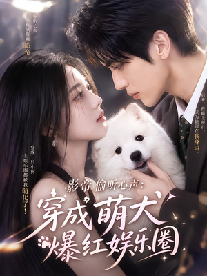 影帝偷听心声：穿成萌犬爆红娱乐圈（163集）短剧小说在线看