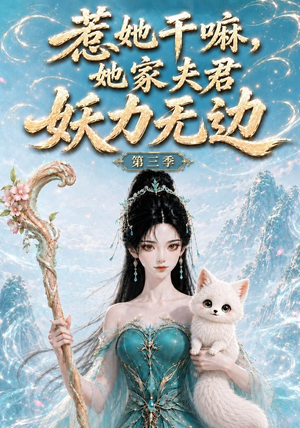 惹她干嘛,她家夫君妖力无边!第三季（192集）看短剧放松一下
