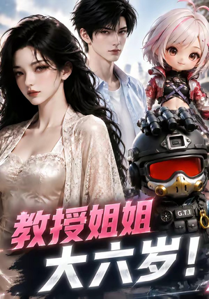 教授姐姐大六岁！（179集）最火短剧热播