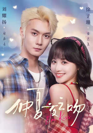 仲夏夜之吻(56集) 仲夏夜之吻(56集)短剧推荐分享