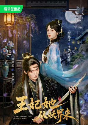 王妃她从妖界来（67集）一起看短剧