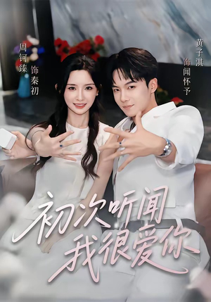 初次听闻我很爱你(71集) 初次听闻我很爱你(71集)超火热门短剧