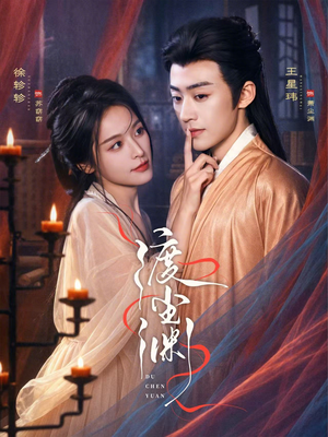 渡尘渊（75集）高分佳作免费看