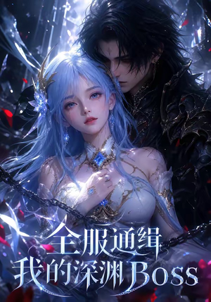 全服通缉我的深渊Boss（44集）一起追生活短剧