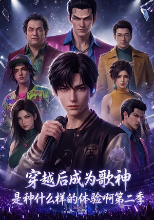 穿越后成为歌神是种什么样的体验啊第二季（125集）短剧全集免费看