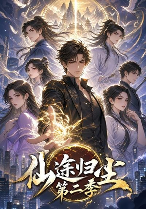 仙途归尘第二季(60集) 仙途归尘第二季(60集)贝贝短剧分享