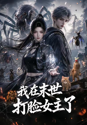 我在末世打脸女主了（131集）最新上映免费看