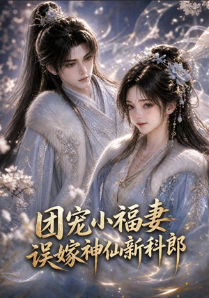 团宠小福妻,误嫁神仙新郎郎(52集 团宠小福妻,误嫁神仙新郎郎(52集第二季