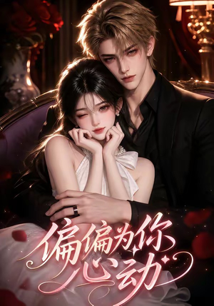 偏偏为你心动（64集）免费观看