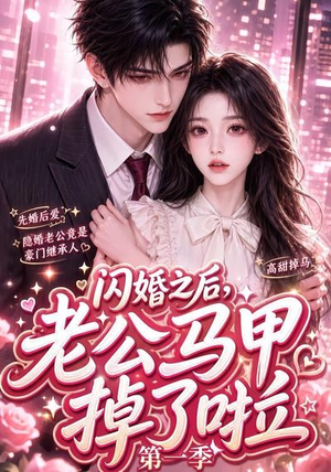 闪婚之后，老公马甲掉了啦第一季（125集）热播短剧免费看