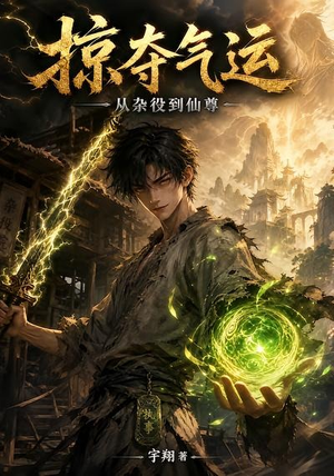 掠夺气运：从杂役到仙尊（101集）在哪个平台能看