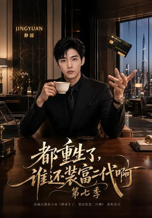 都重生了,谁还装富二代啊第七季(77集) 都重生了,谁还装富二代啊第七季(77集)一起追短剧