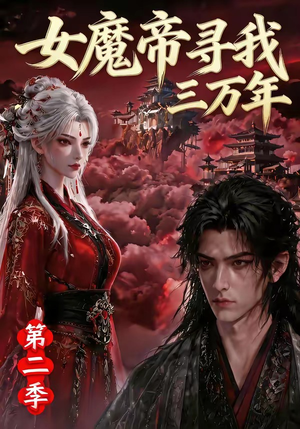 女魔帝寻我三万年第二季(79集) 女魔帝寻我三万年第二季(79集)网上可以看吗