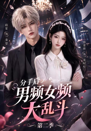 分手后男频女频大乱斗第二季(88集) 分手后男频女频大乱斗第二季(88集)看过的人都说好
