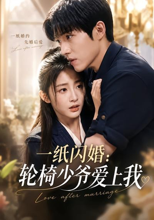 一纸闪婚：轮椅少爷爱上我（72集）民国短剧推荐