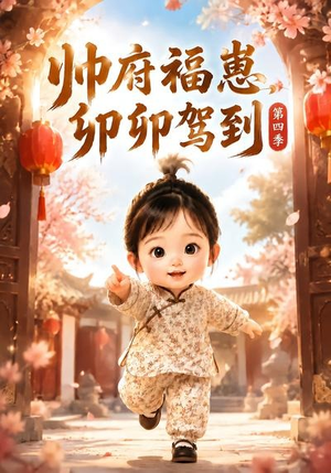 帅府福崽，卯卯驾到第四季（94集）精彩短剧推荐
