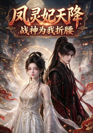 凤灵妃天降：战神为我折腰（100集）精彩短剧来袭
