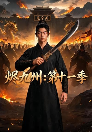 烬九州：第十一季（153集）短剧热播推荐