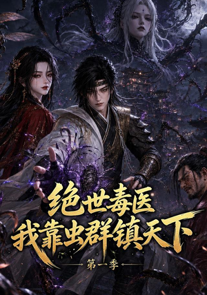 绝世毒医：我靠虫群镇天下第一季（104集）短剧完整版免费