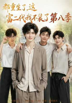 都重生了,这富二代我不装了第八季(105集) 都重生了,这富二代我不装了第八季(105集)短剧视频分享