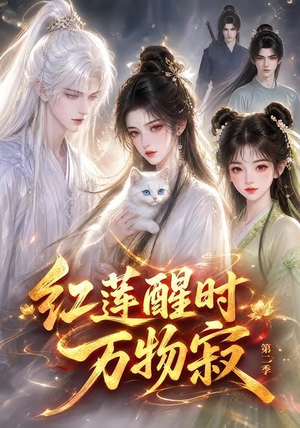 红莲醒时万物寂（第二季）（61集）超爽短剧推荐
