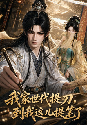 我家世代提刀,到我这儿提笔了(100集) 我家世代提刀,到我这儿提笔了(100集)火热短剧抢先看