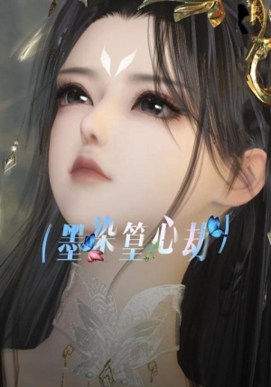 墨染篁心劫（20集）短剧在哪个平台