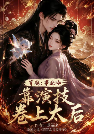 穿越:事业咖靠演技卷上太后(104集) 穿越:事业咖靠演技卷上太后(104集)短剧上头又好看