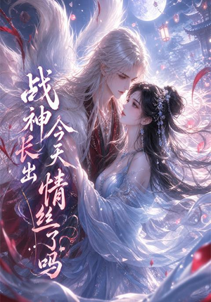 战神今天长出情丝了吗（36集）爱上了这部剧了