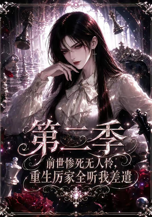 前世惨死无人怜，重生厉家全听我差遣第二季（106集）一口气看完全集