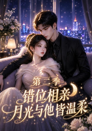 错位相亲,月光与他皆温柔第二季(68集) 错位相亲,月光与他皆温柔第二季(68集)大结局太过瘾了
