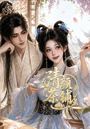 清颜茶铺(24集) 清颜茶铺(24集)全集