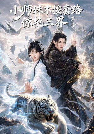 小师妹不按套路惊艳三界第二季（106集）免费热门短剧