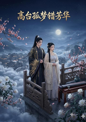 高台孤梦错芳华（21集）热门短剧又来了