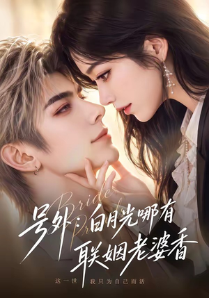 号外：白月光哪有联姻老婆香（106集）女主谁演的