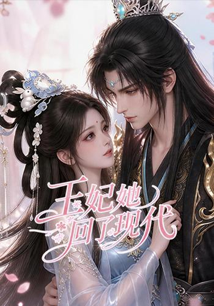 王妃她回了现代(33集) 王妃她回了现代(33集)火爆短剧热播中