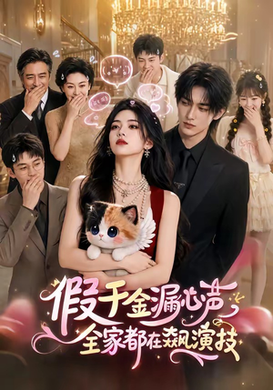 假千金漏心声，全家都在飙演技（70集）在哪个平台看好
