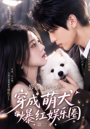 影帝偷听心声：穿成萌犬爆红娱乐圈第二季（88集全）最热短剧推荐