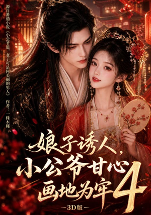 娘子诱人,小公爷甘心画地为牢3D版4(126集) 娘子诱人,小公爷甘心画地为牢3D版4(126集)演员表