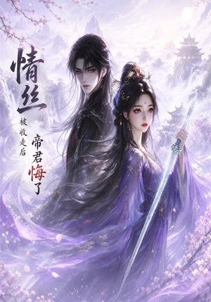 情丝被收走后帝君悔了(37集) 情丝被收走后帝君悔了(37集)第一集
