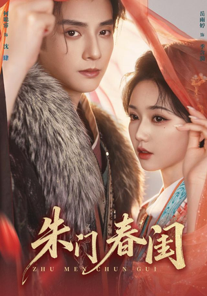 朱门春闺（83集）去哪里看