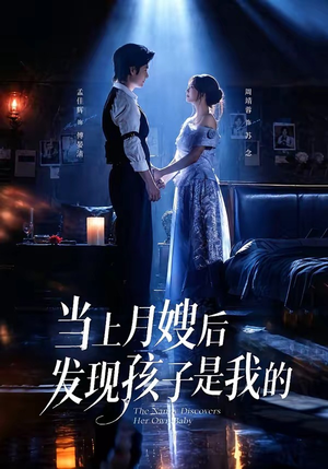 当上月嫂后发现孩子是我的（72集）哪个短剧网能看