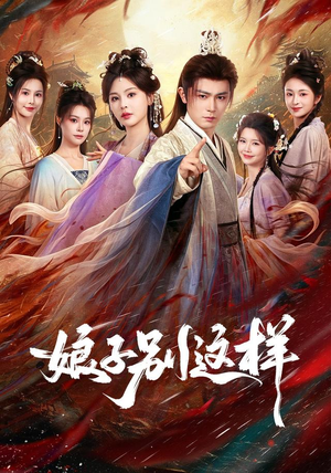 娘子，别这样（71集）热门爆款短剧