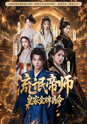 流氓帝师，皇家金牌县令（111集）短剧抢先看全集