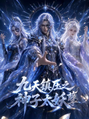 九天镇压之神子太妖孽（125集）一口气追完全集